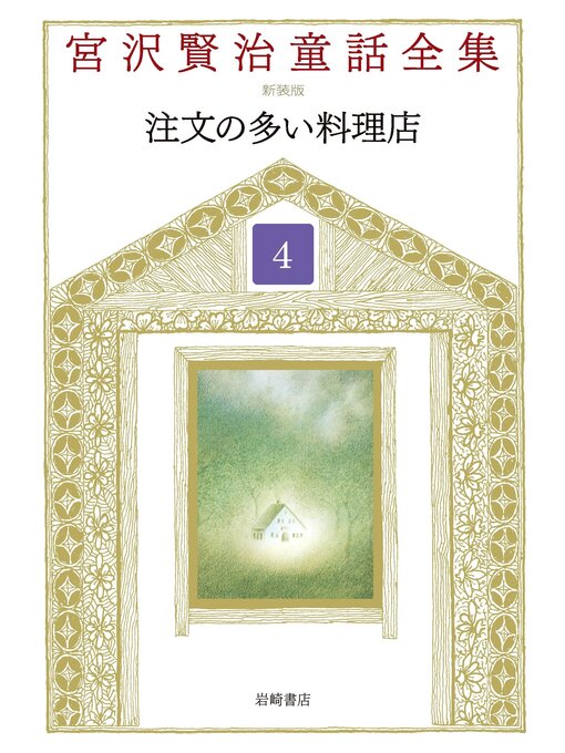 Title details for 注文の多い料理店 by 宮沢賢治 - Wait list